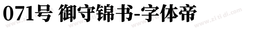 071号 御守锦书字体转换